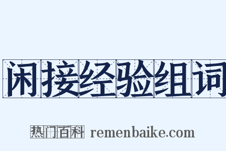 闲接经验组词是什么意思的图片